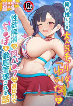 【18禁CG集版】俺が推してる大人気チアリーダー「ゆいな」に 性欲解消の肉バ●ブに選ばれてち●ぽを徹底管理される話