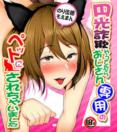 【18禁CG集版】円光詐欺やってたらおじさん専用のペットにされちゃいました