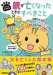 マンガでわかる 親が亡くなったときにすべきこと