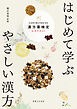 はじめて学ぶ やさしい漢方 漢方薬検定公式テキスト 日本漢方養生学協会 認定