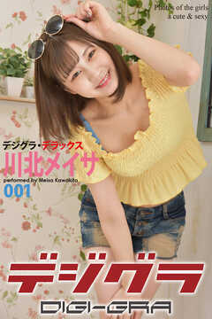 デジグラ・デラックス　川北メイサ　001