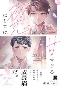 初恋にしては甘すぎる【単行本版／電子限定描き下ろしマンガ付】