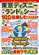 東京ディズニーランド＆シー 100倍楽しむ徹底ガイド2025-26