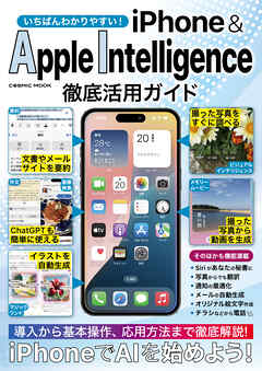 いちばんわかりやすい！ iPhone&AppleIntelligence徹底活用ガイド
