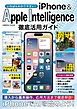 いちばんわかりやすい！ iPhone&AppleIntelligence徹底活用ガイド