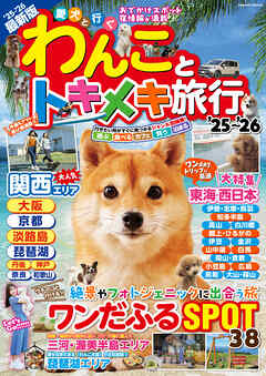 わんことトキメキ旅行’25～’26