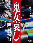 鬼女哀し