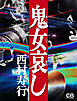鬼女哀し
