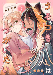 うそつき狐はつがいたい