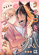 うそつき狐はつがいたい　act.4