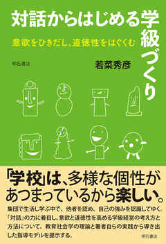 対話からはじめる学級づくり――意欲をひきだし、道徳性をはぐくむ