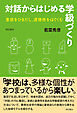 対話からはじめる学級づくり――意欲をひきだし、道徳性をはぐくむ