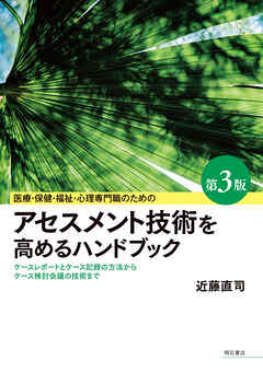 医療・保健・福祉・心理専門職のためのアセスメント技術を高めるハンドブック【第3版】――ケースレポートとケース記録の方法からケース検討会議の技術まで