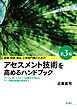 医療・保健・福祉・心理専門職のためのアセスメント技術を高めるハンドブック【第3版】――ケースレポートとケース記録の方法からケース検討会議の技術まで