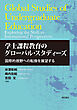 学士課程教育のグローバル・スタディーズ――国際的視野への転換を展望する