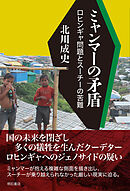 ミャンマーの矛盾――ロヒンギャ問題とスーチーの苦難