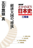 ＮＨＫさかのぼり日本史（１）戦後　経済大国の“漂流”