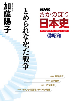 ｎｈｋさかのぼり日本史 ２ 昭和 とめられなかった戦争 加藤陽子 漫画 無料試し読みなら 電子書籍ストア ブックライブ