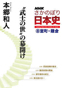 ｎｈｋさかのぼり日本史 ８ 室町 鎌倉 武士の世 の幕開け 本郷和人 漫画 無料試し読みなら 電子書籍ストア ブックライブ