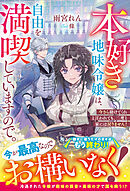 本好き地味令嬢は、自由を満喫していますので。～今さら助けてくれと言われても、二度と家には戻りません！～【電子限定SS付き】