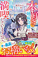 本好き地味令嬢は、自由を満喫していますので。～今さら助けてくれと言われても、二度と家には戻りません！～【電子限定SS付き】