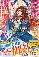 ごきげんよう、元婚約者様。捨てた私のことはお構いなく～稀代の才女が贈る極上の結末～【電子限定SS付き】