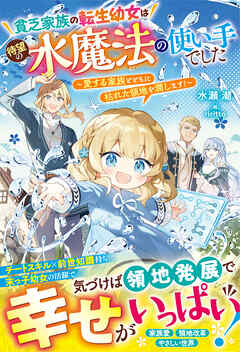 貧乏家族の転生幼女は待望の水魔法の使い手でした～愛する家族とともに枯れた領地を潤します！～【電子限定SS付き】