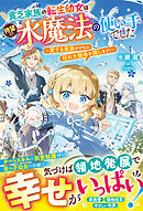 貧乏家族の転生幼女は待望の水魔法の使い手でした～愛する家族とともに枯れた領地を潤します！～【電子限定SS付き】