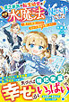 貧乏家族の転生幼女は待望の水魔法の使い手でした～愛する家族とともに枯れた領地を潤します！～【電子限定SS付き】