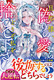 旦那様、偽りの愛ならどうぞ私を捨てて下さい～私は新天地で幸せになるので、貴方は浮気相手と末長く～【電子限定SS付き】