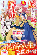 妹を選んだ殿下、私を解放していただきます。～王太子に婚約破棄された国一番の才女の、その後の人生～【電子限定SS付き】