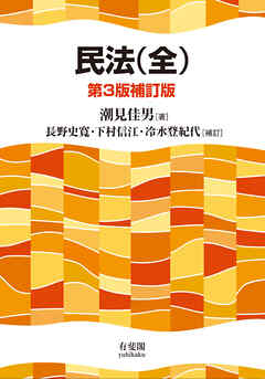 民法（全）（第3版補訂版）