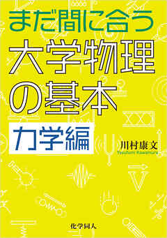 まだ間に合う大学物理の基本　力学編