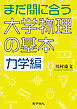 まだ間に合う大学物理の基本　力学編