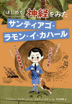 はじめて神経をみた　サンティアゴ・ラモン・イ・カハール