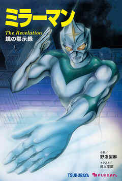 ミラーマン 鏡の黙示録