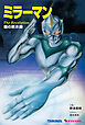ミラーマン 鏡の黙示録