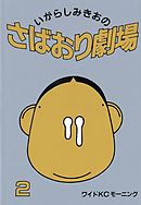 さばおり劇場（２）