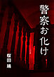 警察お化け