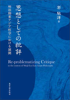 思想としての批評　明治期東アジア哲学における展開