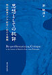 思想としての批評　明治期東アジア哲学における展開