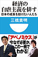 経済の自虐主義を排す　日本の成長を妨げたい人たち(小学館101新書)