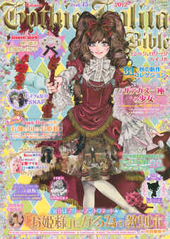 Gothic&Lolita Bible  vol.45