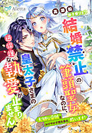 結婚禁止の筆頭聖女なのに、皇太子さまの過保護な執愛が止まりません～大切な帝国をおびやかす闇を暴き、救います！～