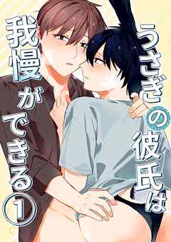 うさぎの彼氏は我慢ができる 1