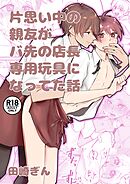 片思い中の親友がバ先の店長専用玩具になってた話