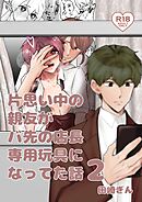 片思い中の親友がバ先の店長専用玩具になってた話 ２