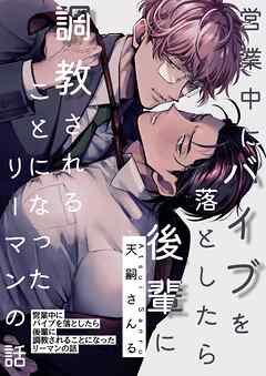 営業中にバイブを落としたら後輩に調教されることになったリーマンの話【白抜き修正版】
