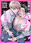 営業中にバイブを落としたら後輩に調教されることになったリーマンの話【R18版】
