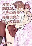 片思い中の親友がバ先の店長専用玩具になってた話【全年齢版】